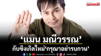 ‘แมน มณีวรรณ’ กับซิงเกิลใหม่ ‘กรุณาอย่ารบกวน’ เพลงม่วนคัก ๆ ของคนรักเมีย