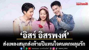 ‘อิสร์ อิสรพงศ์’ ส่งเพลงสนุกส่งท้ายปี แทนใจคนตกหลุมรัก จนเกิดอาการ ‘หลงแล้วหลงอีก’