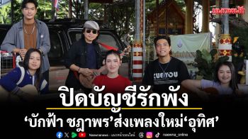 ปิดบัญชีรักพัง ‘บักฟ้า ชฎาพร’ ส่งเพลงใหม่ ‘อุทิศ’ กรวดส่งคนเคยใช่