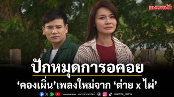 ปักหมุดการอคอย ‘คองเผิ่น’เพลงใหม่จาก ‘ต่าย x ไผ่’กินใจทุกประโยค