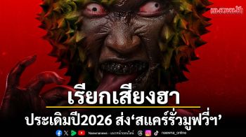 \'เธอทีน สตูดิโอ\'ประเดิมปี 2026 ส่ง \'สแคร์รั่วมูฟวี่ฯ\'เรียกเสียงฮา