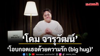 \'โอบกอดเธอด้วยความรัก (big hug)\' ซิงเกิลใหม่จาก ‘โดม จารุวัฒน์’