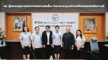 อย. คุ้มครองสุขภาพประชาชนอย่างต่อเนื่อง รักษามาตรฐานประเทศไทยปลอดไขมันทรานส์