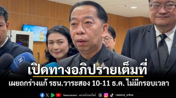 ‘เลขาสภาฯ‘เผยถกร่างแก้ รธน.วาระสอง 10-11 ธ.ค.นี้ ไม่มีกรอบเวลา อ้าง‘วันนอร์’เปิดทางอภิปรายเต็มที่