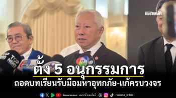 \'บวรศักดิ์\'แถลงตั้ง 5 อนุกรรมการ ถอดบทเรียนรับมือมหาอุทกภัย-แก้ครบวงจร