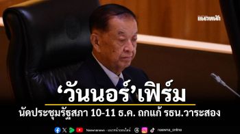 ‘วันนอร์’เฟิร์ม นัดประชุมรัฐสภา 10-11 ธ.ค. ถกแก้ รธน.วาระสอง