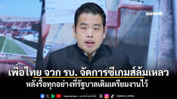 เพื่อไทย จวก รบ บริหารจัดการซีเกมส์ล้มเหลว หลังรื้อทุกอย่างที่รัฐบาลเดิมเตรียมงานไว้