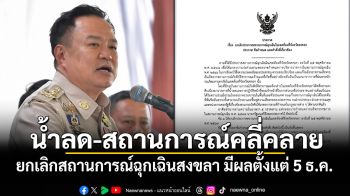 นายกฯลงนามยกเลิกสถานการณ์ฉุกเฉินสงขลา หลังน้ำลด-สถานการณ์คลี่คลาย มีผลตั้งแต่ 5 ธ.ค.