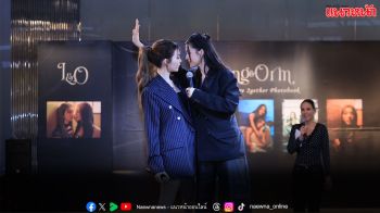 ใจฟู! ‘หลิง–ออม ’ กระทบไหล่สุด Exclusive ผู้โชคดี 100 คน