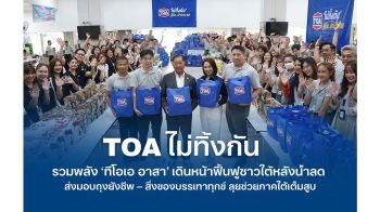 TOA ไม่ทิ้งกัน รวมพลัง \'ทีโอเอ อาสา\' เดินหน้าฟื้นฟูชาวใต้หลังน้ำลด ส่งมอบถุงยังชีพ