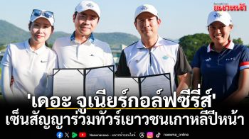 \'เดอะจูเนียร์กอล์ฟซีรี่ส์\'!เซ็นสัญญาร่วมทัวร์เยาวชนเกาหลีปีหน้า