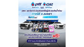 ปตท.จับมือ โออาร์ เดินหน้าแผนฟื้นฟู ช่วยผู้ประสบอุทกภัยหาดใหญ่–สงขลา ต่อเนื่อง