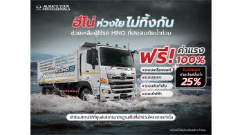 รถบรรทุกฮีโน่ ตรวจเช็กหลังน้ำท่วม ฟรี! ค่าแรง 100% และส่วนลดอะไหล่