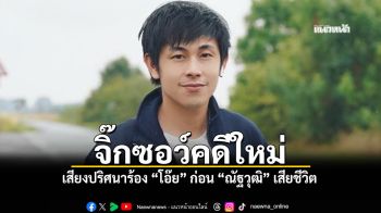 จิ๊กซอลคดีใหม่ เสียงปริศนาร้อง โอ๊ย คืนเสียชีวิตของ นัทปง