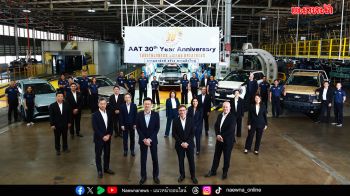 ฟอร์ด-มาสด้า ฉลอง 30 ปี โรงงานเอเอที