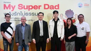 สกู๊ปพิเศษ : ‘My Super Dad พลังรักไม่ธรรมดา’ เปลี่ยนพลังพ่อ ลูก ห่างไกลปัจจัยเสี่ยง