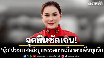 จุดยืนชัดเจน! บุ๋ม ปนัดดา ประกาศหลังถูกพรรคการเมืองตามจีบทุกวัน