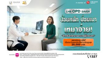 LH Bank ออกผลิตภัณฑ์ประกัน \'LHB OPD SAVER\' ป่วยหนัก ป่วยเบา เหมาจ่าย