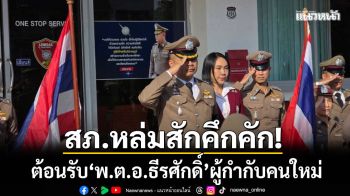 สภ.หล่มสักคึกคัก! รับ ผกก.คนใหม่ พร้อมสานสัมพันธ์จัด ‘สภากาแฟ’