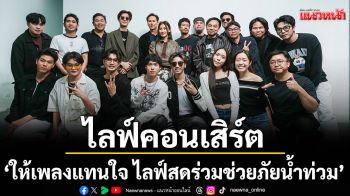 \'ให้เพลงแทนใจ ไลฟ์สดร่วมช่วยภัยน้ำท่วม\'ไลฟ์สดจาก Muzik Move และ Search Entertainment