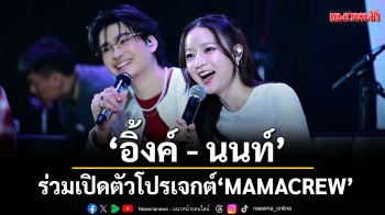 \'อิ้งค์ - นนท์ - เสือร้องไห้\'ร่วมเปิดตัวโปรเจกต์ \'MAMACREW\'