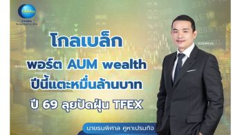 โกลเบล็กโชว์ธุรกิจWealthรุ่ง มูลค่าสินทรัพย์ในพอร์ตแตะหมื่นล้าน