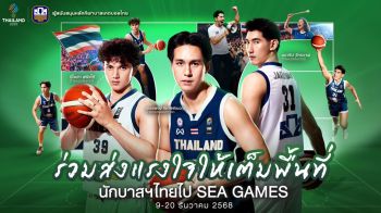 ธ.ก.ส. เชิญชวนคนไทยร่วมส่งแรงใจเชียร์นักบาสเกตบอลทีมชาติไทย