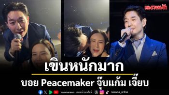เขินหนักมาก ! \'บอย Peacemaker\'จุ๊บแก้ม \'เจี๊ยบ\'กลางเวทีคอนเสิร์ต #BDAYForeverConcert