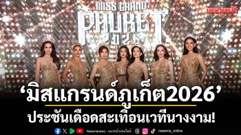 ประชันเดือดสะเทือนเวทีนางงาม! \'มิสแกรนด์ภูเก็ต2026\'