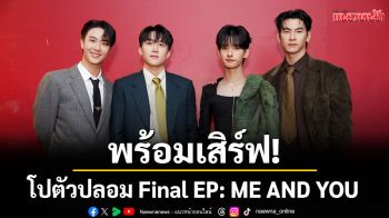 \'บิ๊ก-ปาร์ค-เจ๋ง-แพน\'พร้อมเสิร์ฟ! ขอชวนทุกคนมาหวีด กรี๊ด ฟิน ในงาน โปตัวปลอม Final EP: ME AND YOU