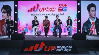 ‘ทรู’เสิร์ฟแรงทั้งสัญญาณ เสิร์ฟฟินทั้งหัวใจ UP สัญญาณ UP ความสุขสู่มาตรฐานใหม่ เร็ว แรง ปลอดภัย