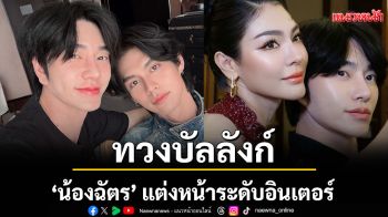 \'น้องฉัตร\'ทวงบัลลังก์งานแต่งหน้าระดับอินเตอร์ ตอกย้ำคุณภาพ ปลื้ม\'ไบรท์ วชิรวิชญ์\' - \'ฝ้าย พีรญา\'