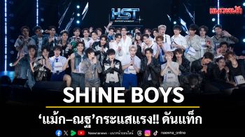 SHINE BOYS ประกาศ 6 เซ็นเตอร์\'แม้ก–ณฐ\'กระแสแรง!ดันแท็ก #SHINEBOYSxMAXNAT ติดเทรนด์ X