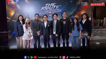 ภาพยนตร์ \'THE ROUTE ทางชีวิต…พิชิตฝัน\'จัดงานเปิดตัวยิ่งใหญ่