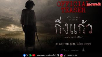 \'กิ่งแก้ว\' ปล่อยทีเซอร์แรก ชวนขนลุกทั่วโซเชียล!
