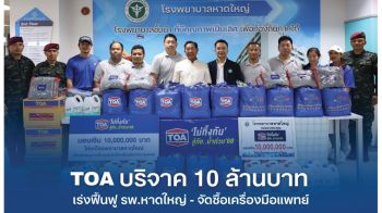 TOA บริจาคเงิน10ล้าน เร่งฟื้นฟู รพ.หาดใหญ่ ส่ง ทีโอเอ อาสา ผนึกกำลังทหาร ปูพรมแจกถุงยังชีพ