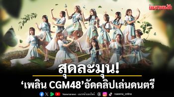 สุดละมุน! \'เพลิน CGM48\' อัดคลิปเล่นดนตรี โชว์อะคูสติกขอบคุณแฟนคลับ