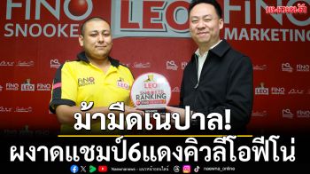 ม้ามืดเนปาล! ผงาดแชมป์6แดงคิวลีโอฟีโน่
