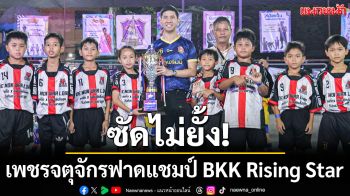 ซัดไม่ยั้ง! เพชรจตุจักรฟาดแชมป์ BKK Rising Star Super Cup