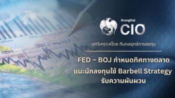 Krungthai CIO ชี้ตลาดการเงินเผชิญแรงกดดันจากเฟด-บีโอเจ