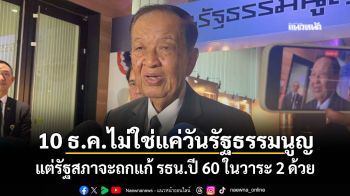 ‘วันนอร์’ย้ำ 10 ธ.ค.นี้ ไม่ใช่แค่วันรัฐธรรมนูญ แต่รัฐสภาจะถกแก้ รธน.ปี 60 ในวาระ 2 ด้วย