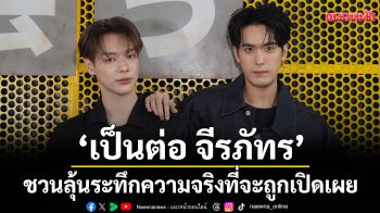 ‘เป็นต่อ จีรภัทร’ชวนลุ้นระทึกกับความจริงที่กำลังจะถูกเปิดเผย