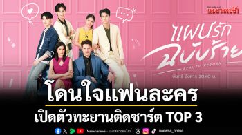 ‘แผนรักฉบับร้าย’ทำดีโดนใจแฟนละคร เปิดตัวสัปดาห์แรก ทะยานติดชาร์ต TOP 3