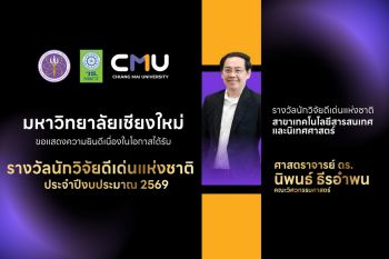 มช.คว้ารางวัลงานวิจัยจาก วช. ชูความสำเร็จทางวิชาการเพื่อสังคม ตอบโจทย์ประเทศ