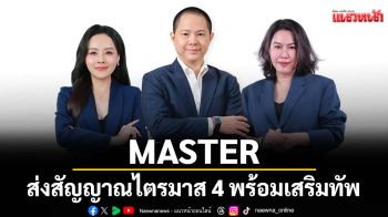 MASTER ส่งสัญญาณไตรมาส 4 ลุยต่อ พร้อมเสริมทัพ-ผนึกกำลังผู้บริหารใหม่