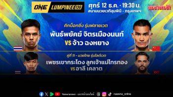 \'ช่อง 7HD\'มัดรวมความมันสุดขั้ว 2 สังเวียนดัง \'ONE ลุมพินี 136 - มวยไทย 7 สี\'