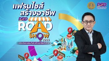 กรมพัฒนาธุรกิจการค้าเตรียมจัด…แฟรนไชส์ Roadshow 4 ภูมิภาคทั่วประเทศ  คาดเงินสะพัดไม่น้อยกว่า 590 ล้าน
