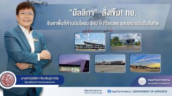 ก.คมนาคมฯ เข้ม! ทย.จับตาพื้นที่ห้ามบินโดรน รัศมี9กิโลเมตร รอบสนามบินในสังกัด