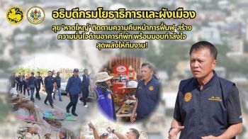 \'อธิบดีโยธาฯ\'ลุย\'หาดใหญ่\' ติดตามความคืบหน้าการฟื้นฟู-สร้างความมั่นใจด้านอาคารที่พัก