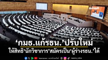‘กมธ.แก้รธน.’ปรับใหม่ ให้สิทธิ‘นักวิชาการ’สมัครเป็น‘ผู้ร่างรธน.’ได้ ไม่ต้องลาออกจากต้นสังกัด